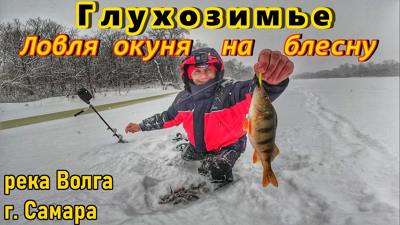 ЛОВЛЯ ОКУНЯ НА БЛЕСНУ В ГЛУХОЗИМЬЕ/РЫБАЛКА НА ВОЛГЕ/КАК ПОЙМАТЬ ПАССИВНОГО ОКУНЯ/РЫБАЛКА В САМАРЕ