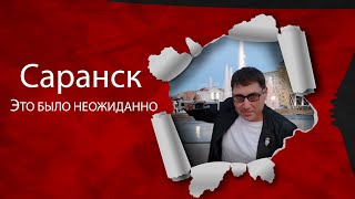 Неожиданный Саранск | Шаурма, город, дороги и 2 часть большого автомобильного путешествия 2021