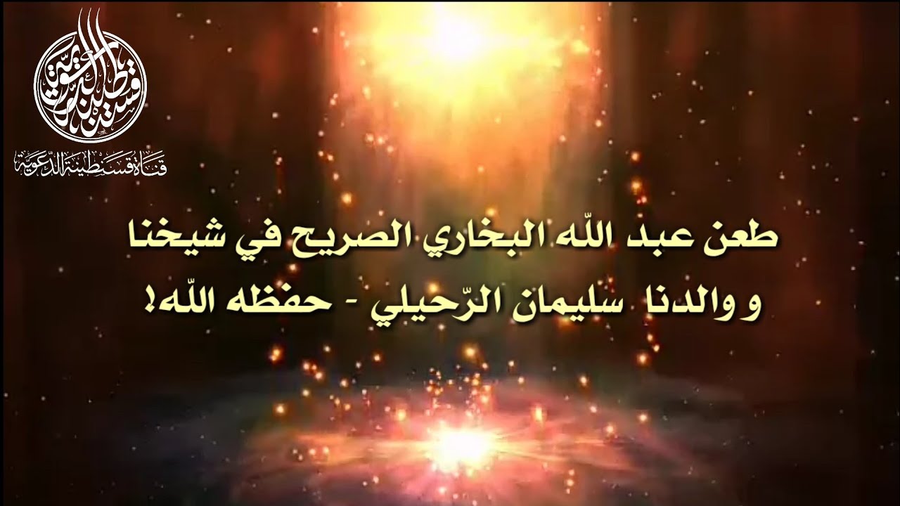 💥طعن عبد الله البخاري الصّريح في الشيخ الوقور سليمان الرّحيلي - حفظه الله!