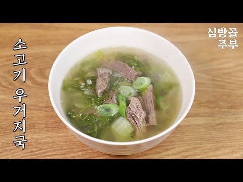소고기 <strong>우거지국</strong> 맛있게 끓이는 법 심방골주부