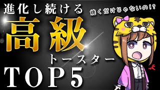 【高級トースターおすすめランキング】最近のモデルはオーブンだけ？素晴らしい機能だらけ【料理が捗る】
