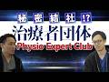 本気の治療家が集う【治療者団体！？】