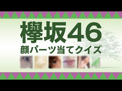 欅坂46　顔パーツ当てクイズ　【欅のタネ】