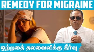 ஒற்றைத் தலைவலிக்கு தீர்வு (Remedy for migraine) / Dr.C.K.Nandagopalan