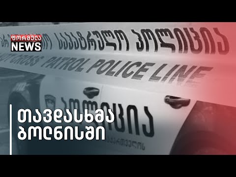 ბოლნისში მომხდარი შეიარაღებული თავდასხმის შემდეგ, პოლიციას არავინ დაუკავებია