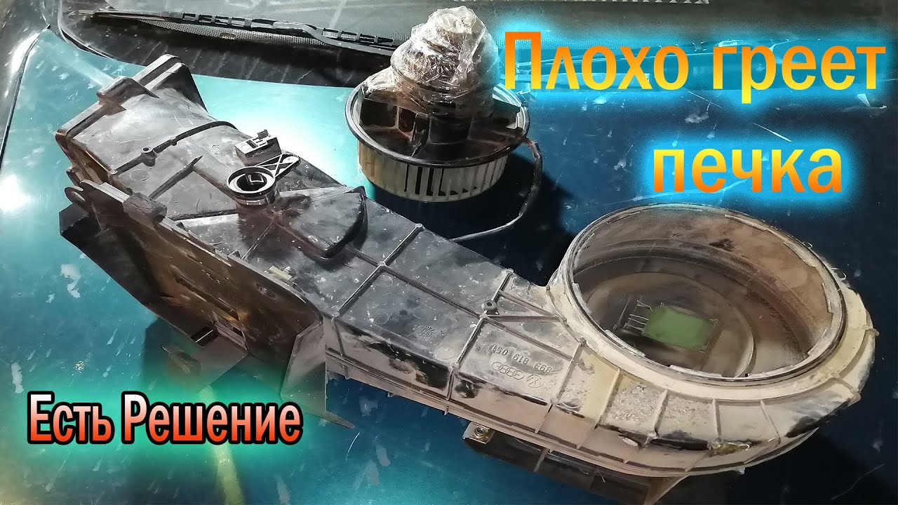 Плохо греет печка Ауди 80 б3-б4 - Решение без снятия торпеды - YouTube