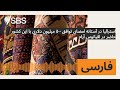 استرالیا در آستانه امضای توافق ۵۰۰ میلیون دلاری با این کشور حاضر در اقیانوس آرام SBS Persian 