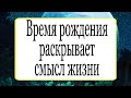 Время рождения раскрывает смысл жизни. | Тайна Жрицы