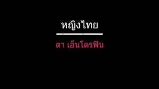 Video thumbnail of "หญิงไทย | ดา เอ็นโดรฟิน"