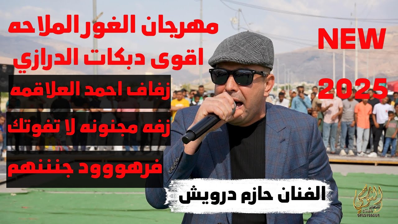 اقوى زفات الغور الملاحه الفنان حازم درويش وفرهود زفاف احمد العلاقمه #جديد تسجيلات النورسي 0785100384