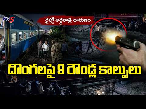 దొంగలపై 9 రౌండ్ల కాల్పులు...Ground Report On Bapatla SARKAR Express Robbery || TV5 News - TV5NEWS