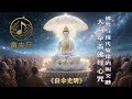 《白伞光明》｜大白伞盖佛母心咒 · 现代佛曲中的光明与慈悲