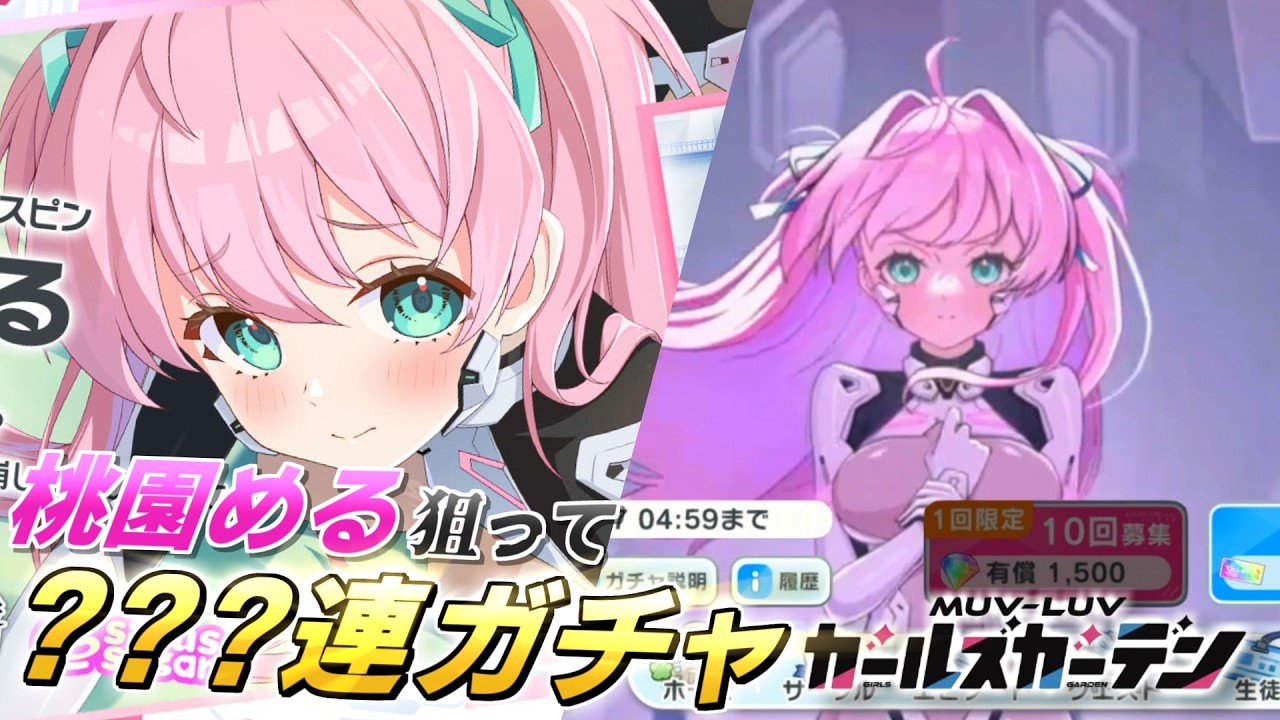 【マブガル】新衣装の桃園めるを狙って100連以上ガチャ回した結果がまさかの…！？ハーフアニバーサリー【マブラヴ ガールズガーデン】