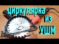 Ручная циркулярная пила из болгарки. ЧАСТЬ 1 Приспособление своими руками DIY.