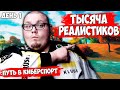 ПУТЬ В КИБЕРСПОРТ: 1 000 РЕАЛИСТИКОВ