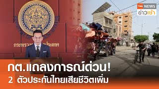 กต.แถลงการณ์ด่วน! 2 ตัวประกันไทยเสียชีวิตเพิ่ม l TNN ข่าวเช้า 17-05-2024