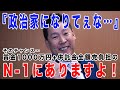 政治家になりてぇな…と思っている貴方に。賞金1000万円+供託金全額党負担 N-1グランプリで参議院選挙全国比例候補者として立候補しよう！応募締め切りは1月31日まで！