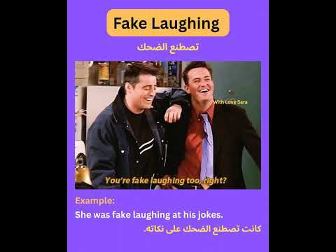 تصنع الضحك بالانجليزي English انجليزي Learnenglish Englishshorts اكسبلور Englishlesson