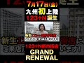 【123GO告知】123+N新市街店 #shorts