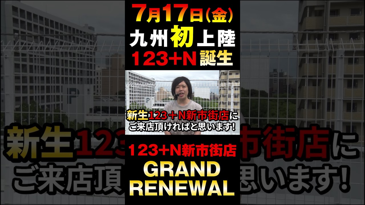 【123GO告知】123+N新市街店 #shorts