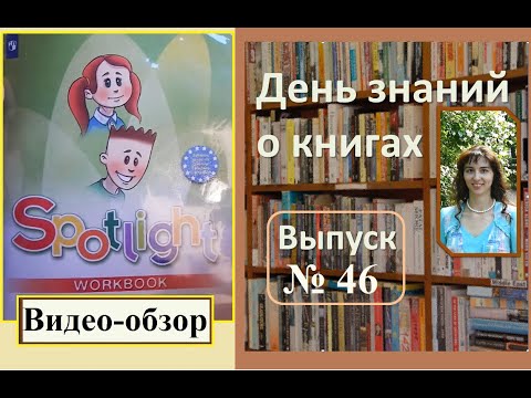 Обзор рабочей тетради по английскому языку 3 класс "Spotlight" (workbook), Быкова Н.И, Эванс В.
