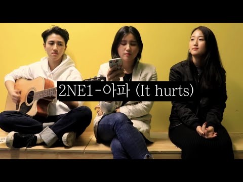 [Acoustic Cover] 2NE1- 아파 (It hurts)