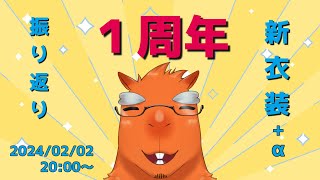 【１周年記念】デビュー１周年！！！【草薙ファルト/新人VTuber】
