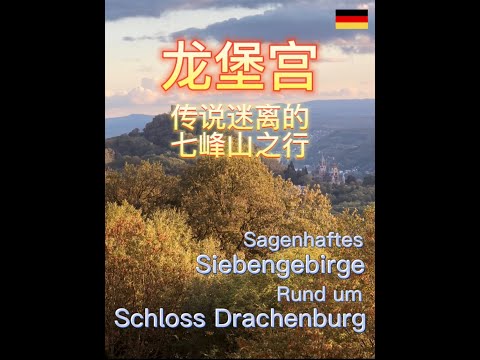 访龙堡宫 行七峰山——传说迷离的七峰山 Sagenhaftes Siebengebirge rund um Schloss Drachenburg - Wanderung