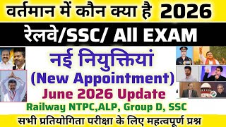 वर्तमान में कौन क्या है 2026 GK | नई नियुक्तियां 2026 | | June 2026 Update| New Appointments 2026