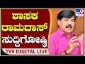 MLA S.A.Ramadas Press Meet | ಮೈಸೂರಿನಲ್ಲಿ ಶಾಸಕ ಎಸ್​.ಎ.ರಾಮದಾಸ್​ ಸುದ್ದಿಗೋಷ್ಠಿ |TV9 Kannada Live