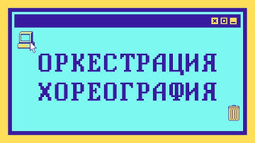Что такое ОРКЕСТРАЦИЯ и ХОРЕОГРАФИЯ МИКРОСЕРВИСОВ за 14 минут