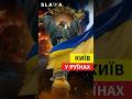 ГЛЯНЬТЕ ЩО ЗАРАЗ у Києві після СТРАШНОЇ атаки РФ