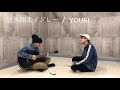10代の兄弟が1発撮りで「清水翔太メドレー」歌ってみた!