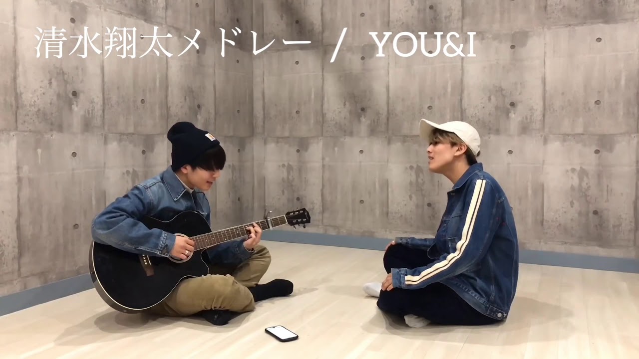 10代の兄弟が1発撮りで 清水翔太メドレー 歌ってみた Youtube