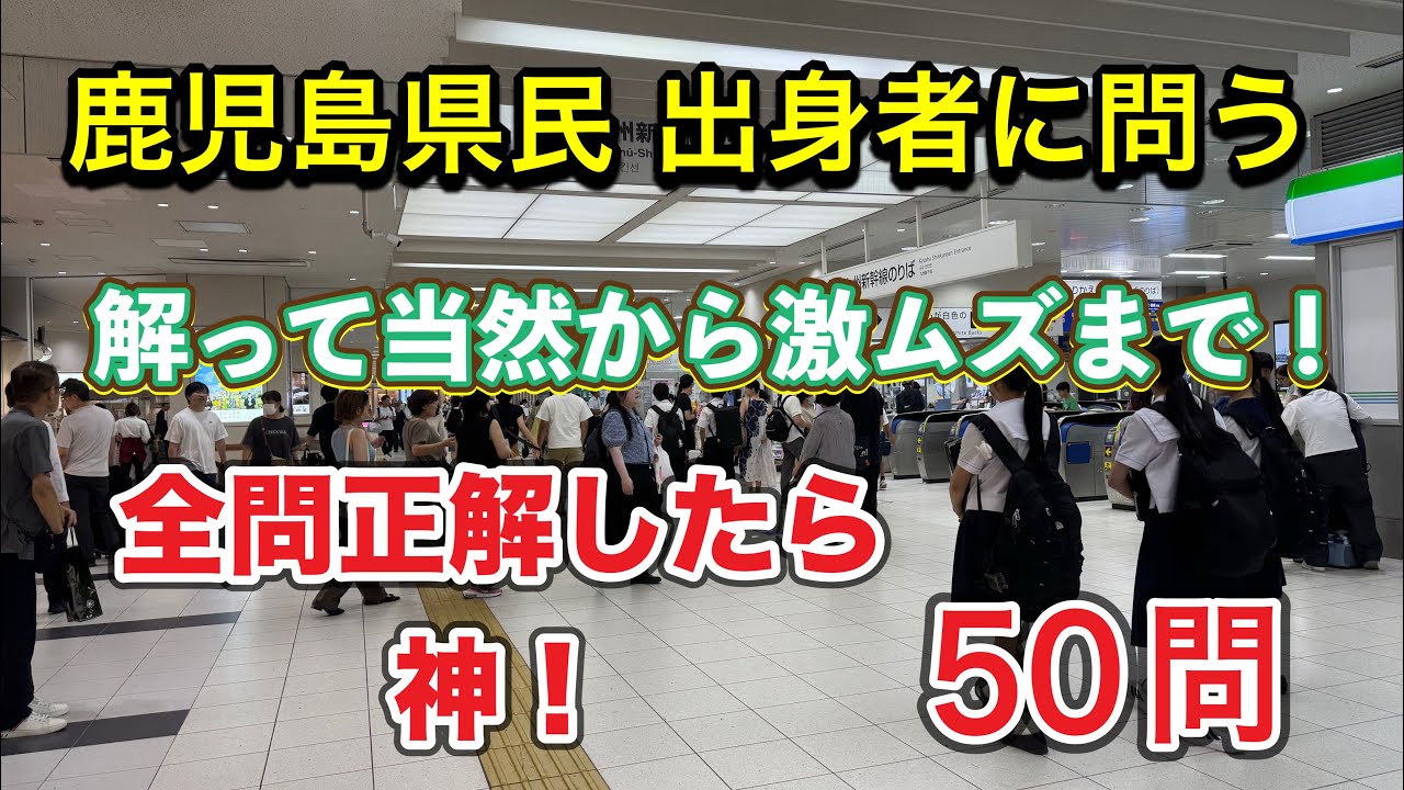 【激ムズ】鹿児島県民でも40問が限界？県民、出身者のプライドを賭けた50問クイズ！