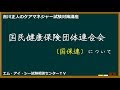 吉川正人のケアマネ試験対策講座(vol.25 国民健康保険団体連合会)