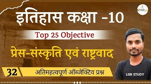 Class 10 History | VVI Objective Question 2022 | प्रेस-संस्कृति एवं राष्ट्रवाद | Bihar Board exam