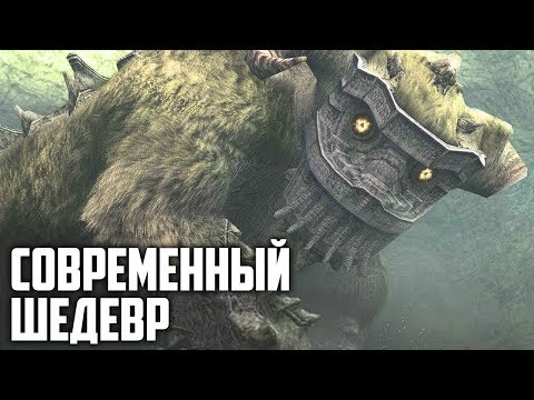 Что делает Shadow of the Colossus настоящим шедевром?