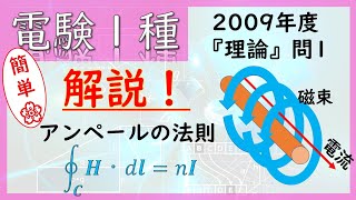 【電験1種】『理論』問1解説〜2009年度〜アンペールの法則とは？
