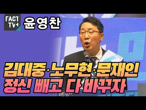윤영찬 “김대중·노무현·문재인 정신 빼고 다 바꾸자”