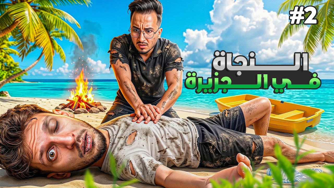 النجاة في البحر #2 | لا يمكن هادشي لي وقع لينا 😱كنت غادي نموت ☠️ @iamchedid