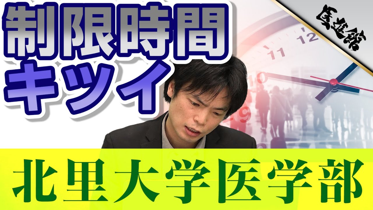 時間がキツイ 制限時間70分で大問7 北里大学医学部の英語 徹底解説 武田塾医進館 Youtube
