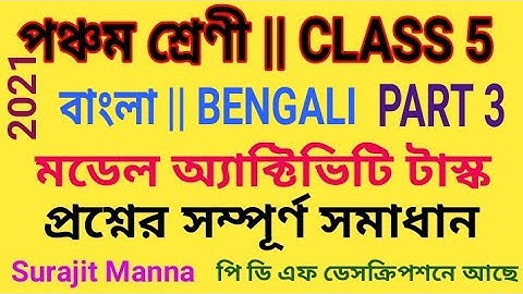 মডেল অ্যাক্টিভিটি টাস্ক,পার্ট ৩|পঞ্চম শ্রেণী|বাংলা|Model Activity Task - 3|Class 5|Bangla|WBBPE 2021
