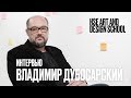 Художник Владимир Дубосарский | Современная живопись | Школа дизайна НИУ ВШЭ