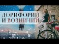 Дорифорий (восточная/утренняя планета) и Возничий (западная/вечерняя планета)