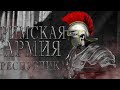 Римская армия времен Республики (ранний и поздний периоды) | Римская армия №1