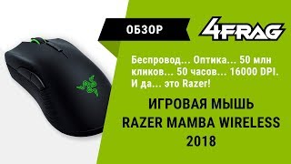 [Обзор] Razer Mamba Wireless 2018 - Хейтерам назло!