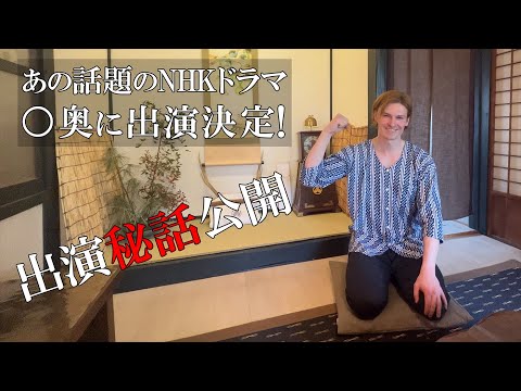 あの話題のNHKドラマに出演決定！！【久々に自宅も公開！】Vlog 49