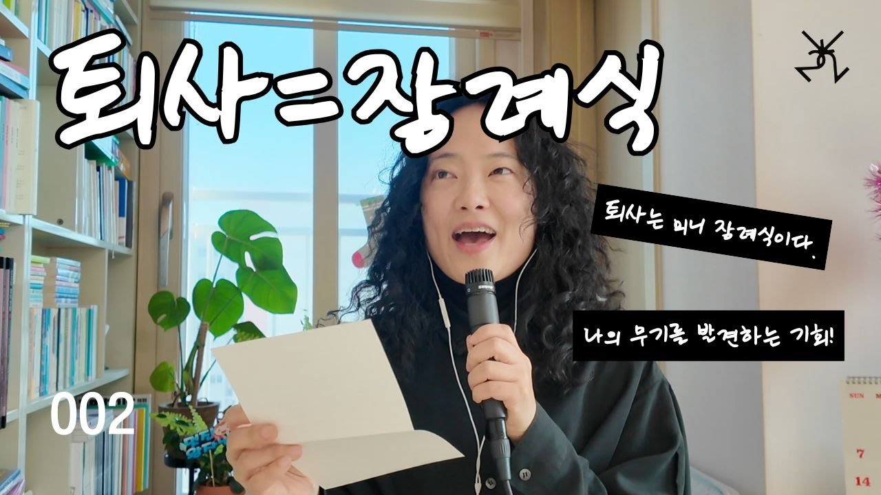 퇴사란 무엇인가 🤔 2편. 미니 장례식