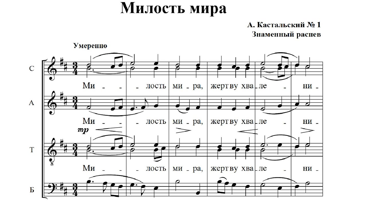 А.Кастальский ор.6 Милость мира №1 (Знаменный распев) - YouTube